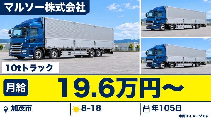 【新潟県加茂市】10t大型トラックドライバー／地場配送で毎日帰宅