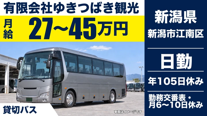 【新潟県新潟市江南区】貸切バスドライバー/月給27万円~45万円