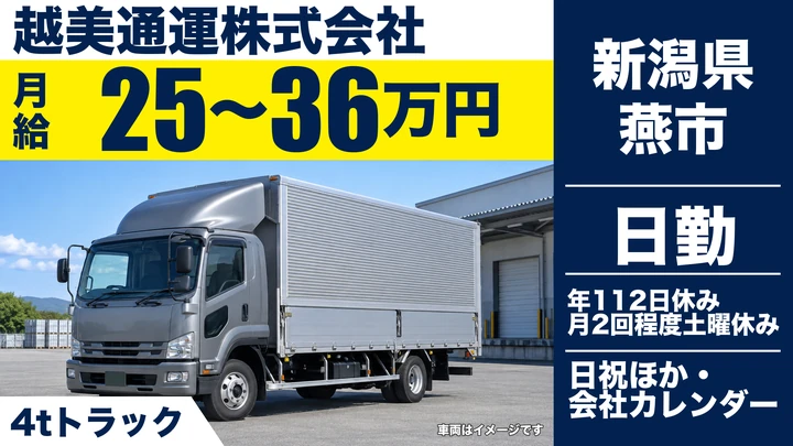 【新潟県燕市】中型トラックドライバー/月給25万円~36万円