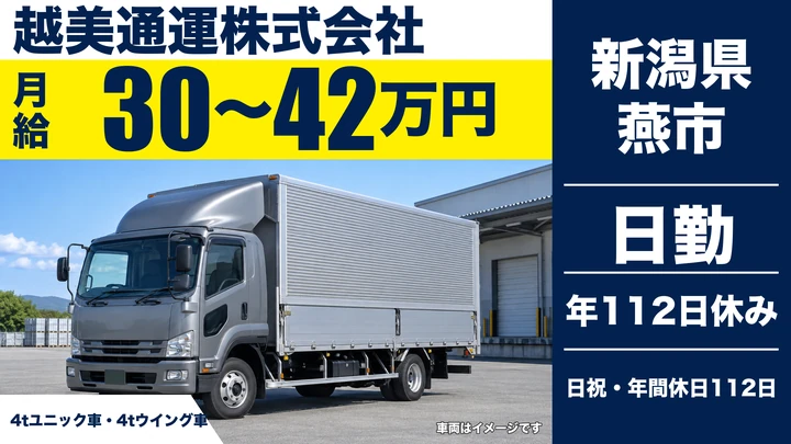 【新潟県燕市】大型トラックドライバー/月給30万円~42万円