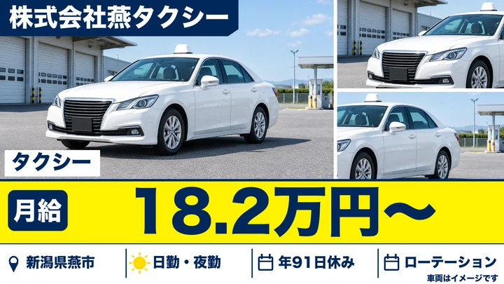 【新潟県燕市】タクシードライバー/月収目安20万円~35万円