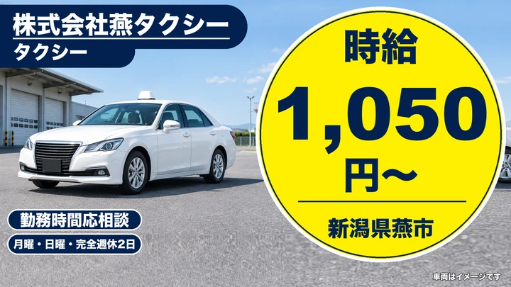 【新潟県燕市】タクシードライバー/週3日~OK・時間相談可