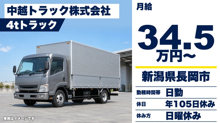 【新潟県長岡市】4tトラックドライバー／お米の庭先集荷