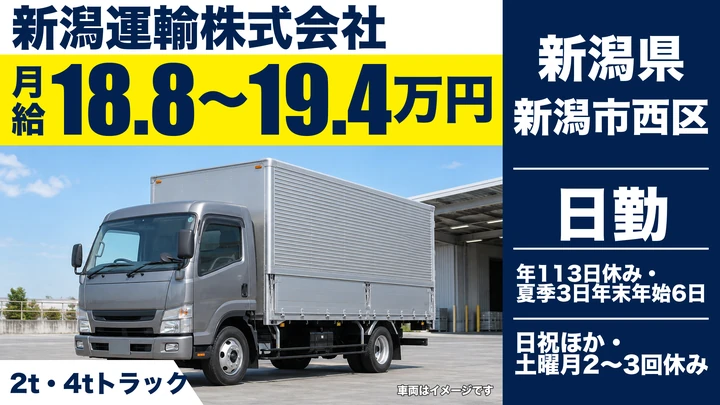 【新潟県新潟市西区】2t・4tルート配送ドライバー/新潟市内限定