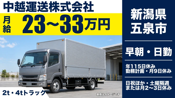 【新潟県五泉市】2t・4tルート配送ドライバー/免許取得支援あり