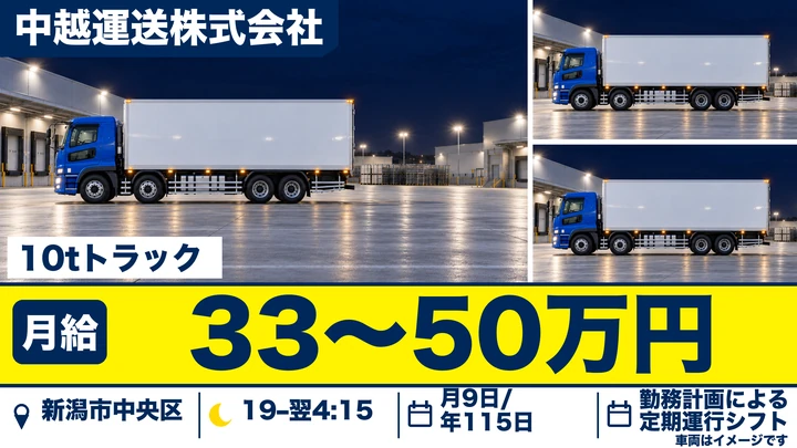 【新潟県新潟市中央区】10t大型トラックドライバー／夜間の長距離定期運行