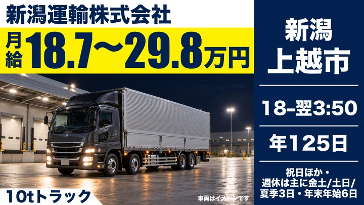 【新潟県上越市】10t大型トラックドライバー／年間休日125日