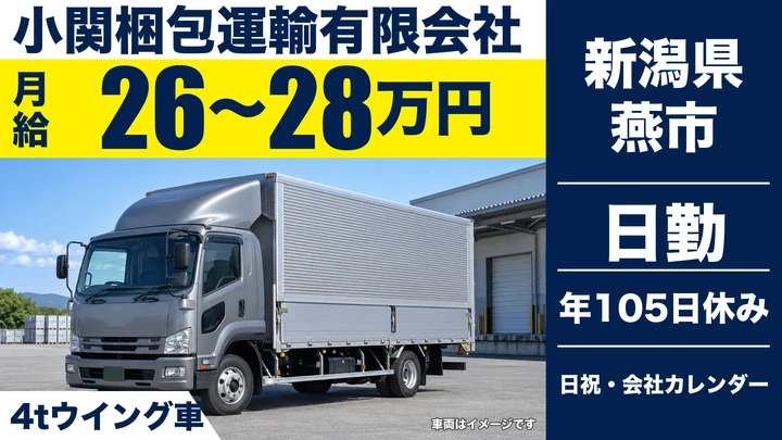 【新潟県燕市】4tウィング車ドライバー/地場製品の配送