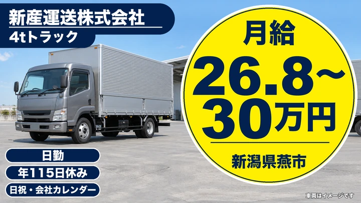 【新潟県燕市】4t中型トラックドライバー／県内ルート運行