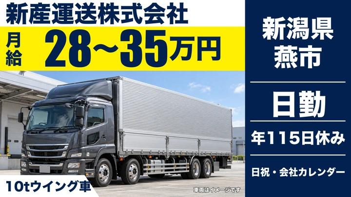 【新潟県燕市】大型トラックドライバー／県内ルート運行