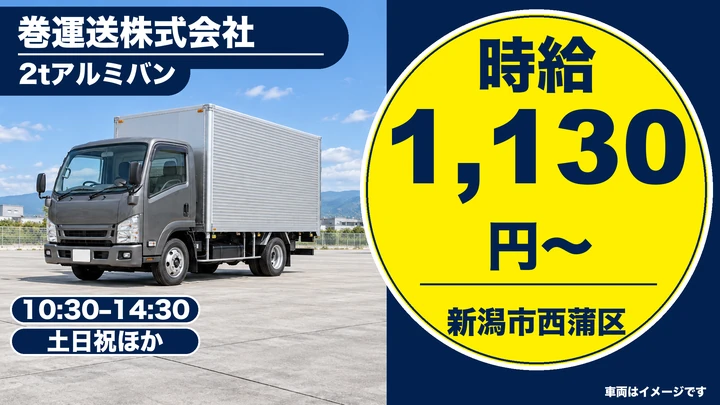 【新潟県新潟市西蒲区】2t給食配送ドライバー/土日祝休み