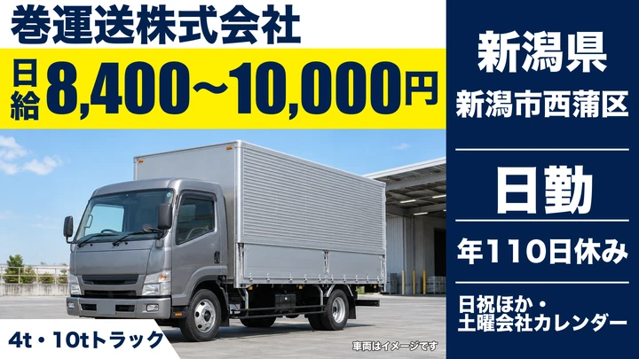 【新潟県新潟市西蒲区】4t・10tトラックドライバー/月収22万円台~