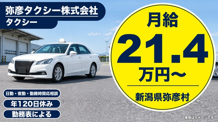 【新潟県弥彦村】タクシードライバー／二種免許は会社全額負担