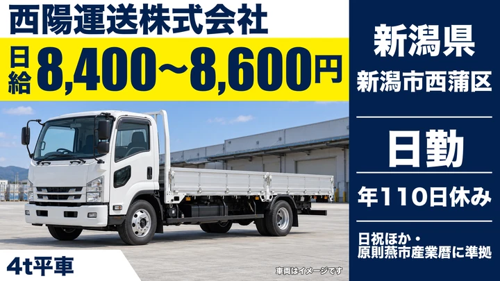 【新潟県新潟市西蒲区】4t平車ドライバー/関東方面の県外運行