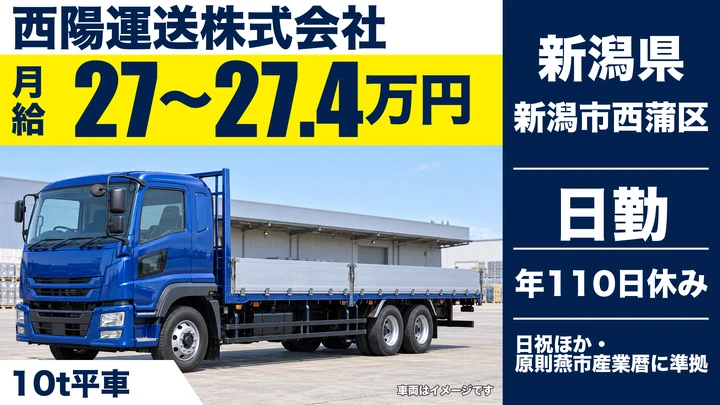 【新潟県新潟市西蒲区】10t大型トラックドライバー/2日運行の県外便