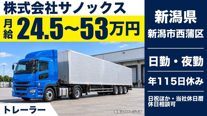 【新潟県新潟市西蒲区】トレーラードライバー/月給24.5万円~53万円