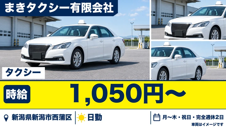 【新潟県新潟市西蒲区】タクシードライバー/週2日~OK