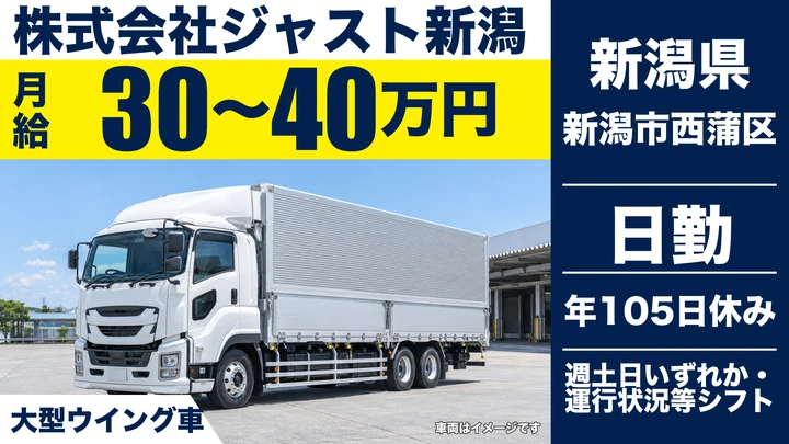 【新潟県新潟市西蒲区】大型トラックドライバー/中京・関西方面3日運行