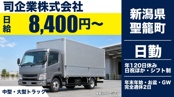 【新潟県聖籠町】中型トラックドライバー／日給8,400円~＋運行手当