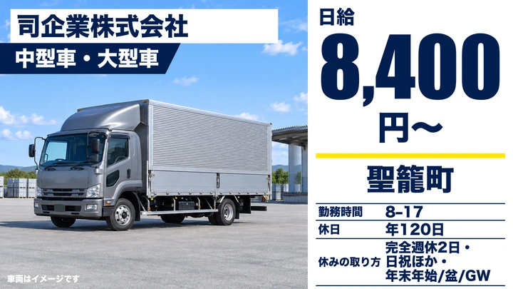 【新潟県聖籠町】大型トラックドライバー／年間休日120日・週休2日