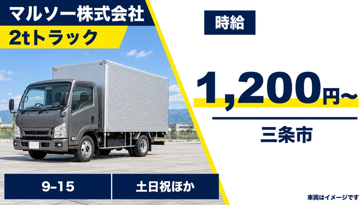 【新潟県三条市】2t給食配送ドライバー/時給1,200円~