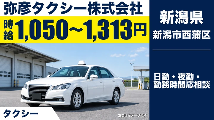 【新潟県新潟市西蒲区】タクシードライバー/時給1,050円~1,313円