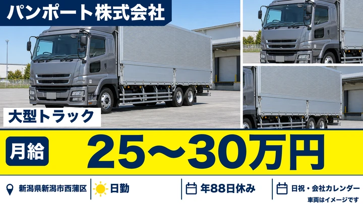 【新潟県新潟市西蒲区】大型トラックドライバー/月給250,000円~300,000円