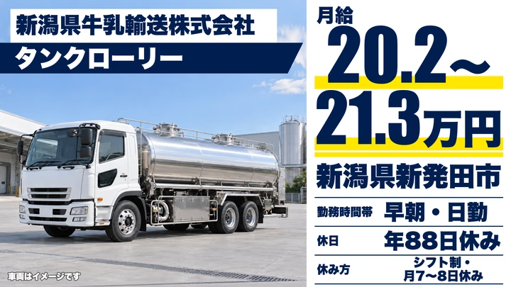 【新潟県新発田市】タンクローリードライバー/月給202,000円~213,000円