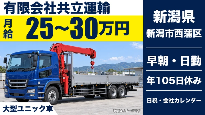 【新潟県新潟市西蒲区】大型ユニック車ドライバー/月給250,000円~300,000円