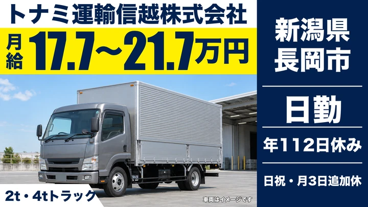 【新潟県長岡市】2t・4t配送ドライバー／月給177,100円~217,100円