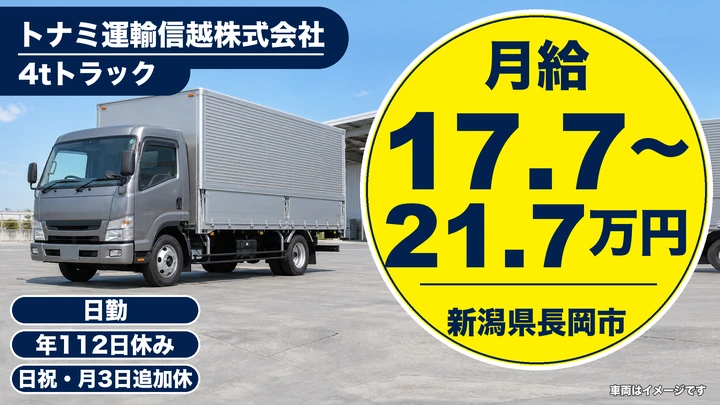 【新潟県長岡市】4t配送ドライバー／月給177,100円~217,100円