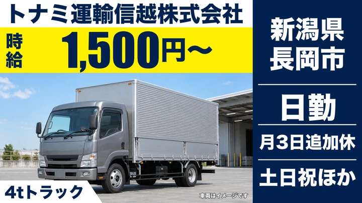 【新潟県長岡市】4t配送ドライバー／時給1,500円