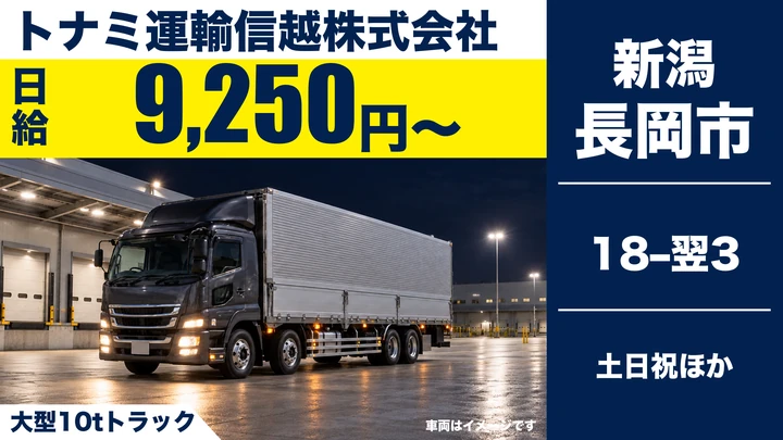 【新潟県長岡市】大型10t幹線輸送ドライバー/日給9,250円~+歩合