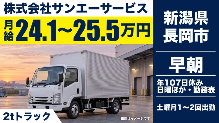 【新潟県長岡市】2t配送ドライバー／月給241,000円~255,000円