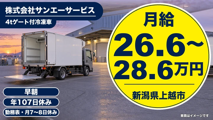 【新潟県上越市】4t冷凍配送ドライバー／月給266,000円~286,000円