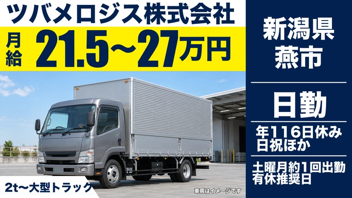 【新潟県燕市】2t~地場配送ドライバー／月給215,000円~270,000円