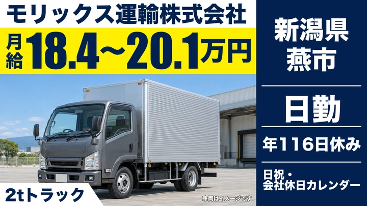 【新潟県燕市】2t・4t配送ドライバー／月給184,800円~201,600円