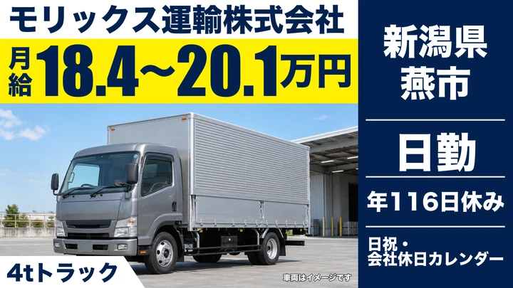【新潟県燕市】4t配送ドライバー／月給184,800円~201,600円