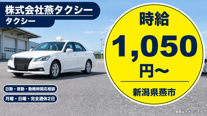 【新潟県燕市】タクシードライバー／時給1,050円・週3日~OK