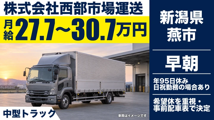 【新潟県燕市】中型トラックドライバー／未経験歓迎の青果輸送