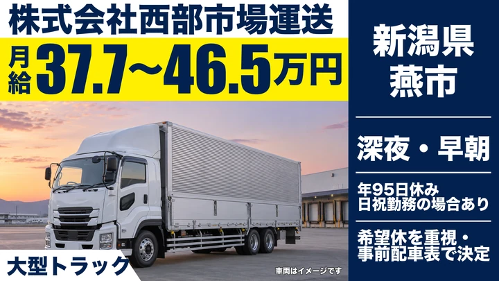 【新潟県燕市】大型トラックドライバー／月給37万円以上の青果輸送