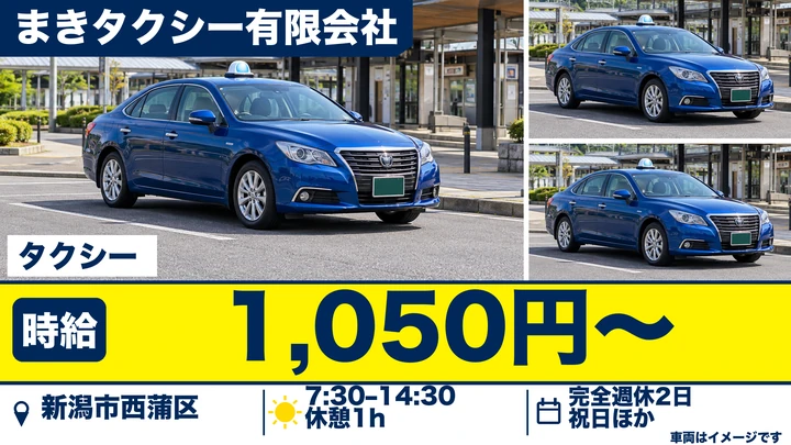 【新潟県新潟市西蒲区】タクシードライバー/週2日~OKの短時間勤務