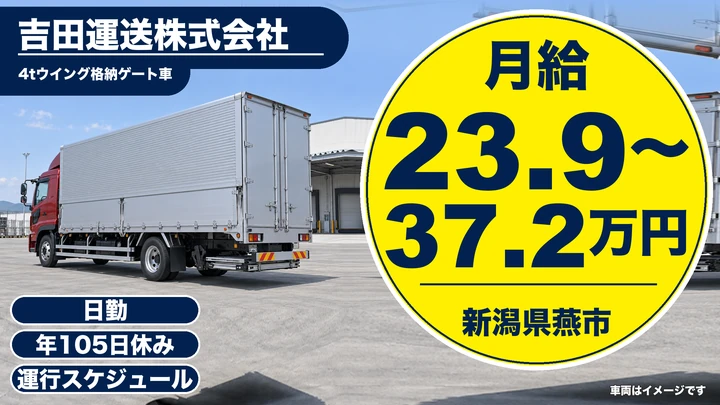 【新潟県燕市】中型トラックドライバー／賞与年3回の長距離便