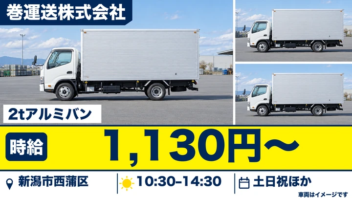 【新潟県新潟市西蒲区】小型トラックドライバー/土日休みの給食配送