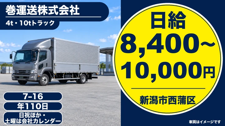 【新潟県新潟市西蒲区】大型トラックドライバー／未経験から始める県内配送