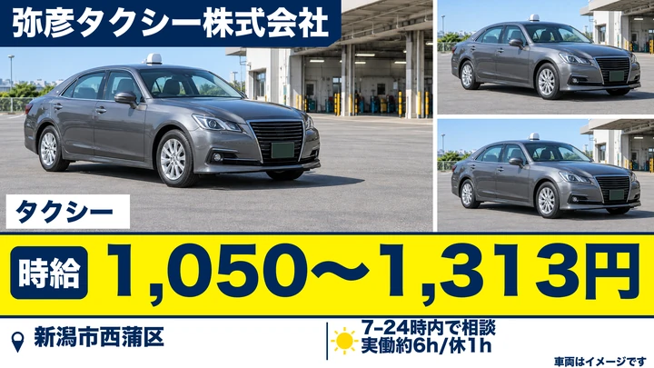 【新潟県新潟市西蒲区】タクシードライバー/時給1,050円~・勤務時間相談可