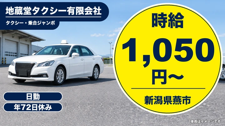 【新潟県燕市】タクシードライバー／未経験歓迎・カーナビ完備