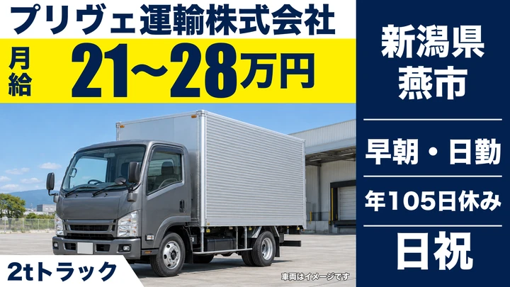 【新潟県燕市】小型トラックドライバー／土日祝休み・将来大型車も可
