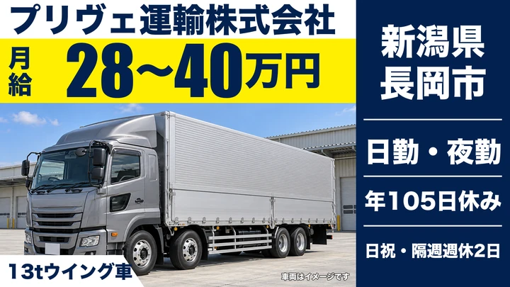 【新潟県長岡市】大型トラックドライバー／月給28万円~の長距離便