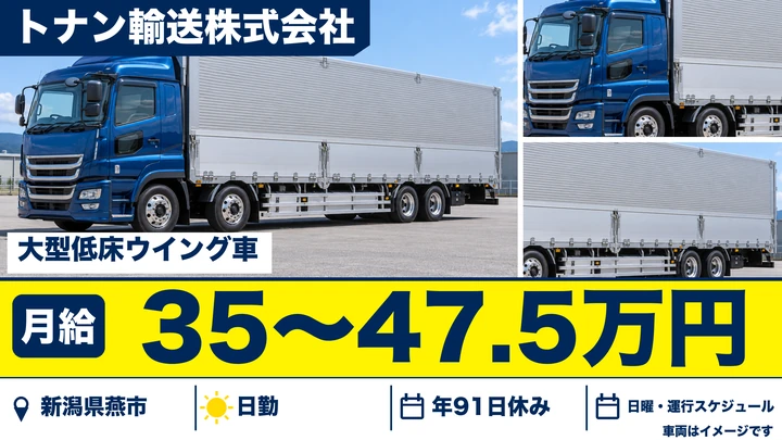 【新潟県燕市】大型トラックドライバー／月給35万円~の高待遇